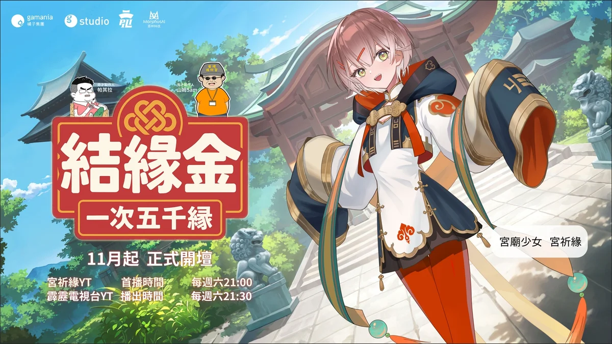 AI × 布袋戲，全新登場！Miya Kien《結緣金・一次五千緣》11月正式開播！